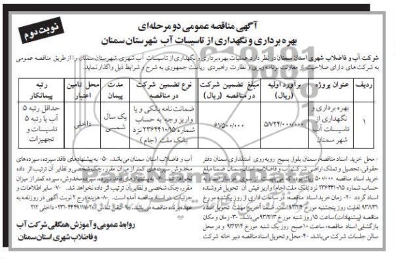 عملیات بهره برداری و نگهداری از تاسیسات آب شهری 