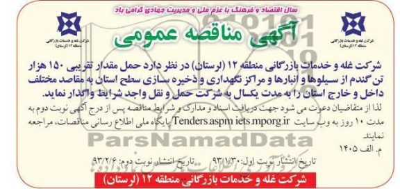 حمل و توزیع مقدار 150 هزار تن گندم...