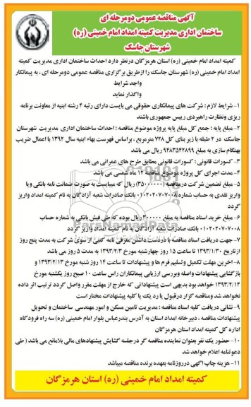 احداث ساختمان اداری مدیریت کمیته امداد امام خمینی (ره) 