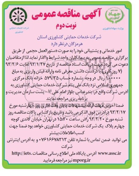 واگذاری امور خدماتی و پشتیبانی 