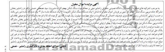 فروش اموال منقول شامل 1- یکدستگاه سنگ شکن و ...