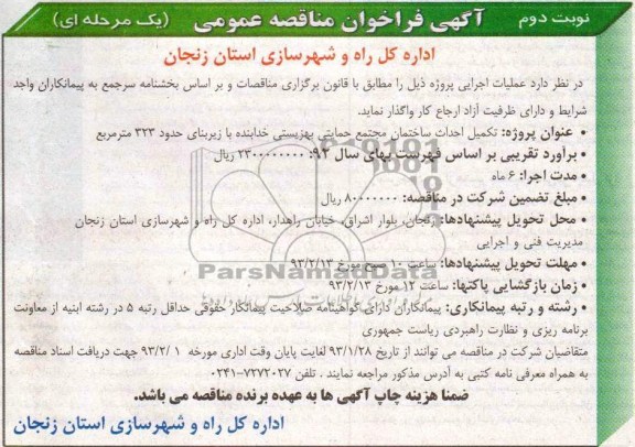 تکمیل احداث ساختمان مجتمع حمایتی بهزیستی