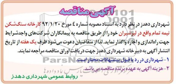 واگذاری کارخانه سنگ شکن نیمه تمام 
