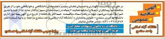 کاشت , نگهداری و احیای فضای سبز مجتمع های دانشگاهی و خوابگاهی 