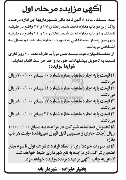واگذاری دوباب مغازه تحت شماره های 17 و 22 ...