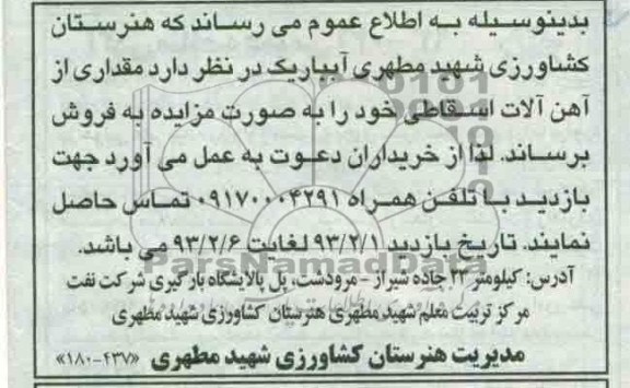 فروش مقداری از آهن آلات اسقاطی