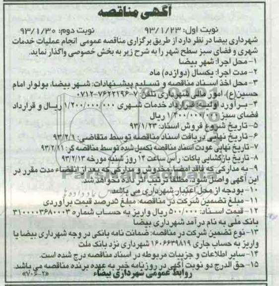 انجام عملیات خدمات شهری و فضای سبز 