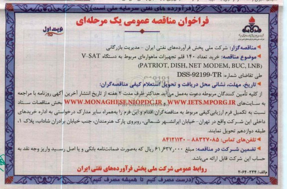 خرید تعداد 140 قلم تجهیزات ماهواره ای