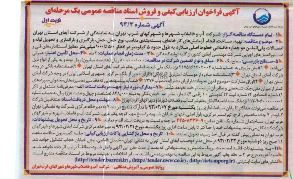 تهیه، ساخت، انجام آزمایش های کا رخانه ای، بسته بندی مناسب نوع حمل، حمل، بارگیری و باراندازی و تحویل لوله و اتصالات پلی اتیلن دو جداره فاضلابی