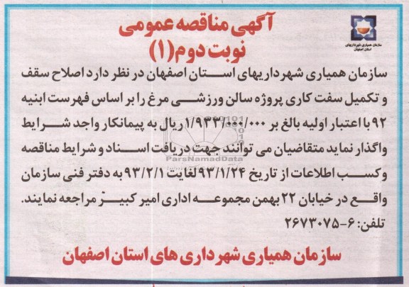 اصلاح سقف و تکمیل سفت کاری پروژه سالم ورزشی مرغ 