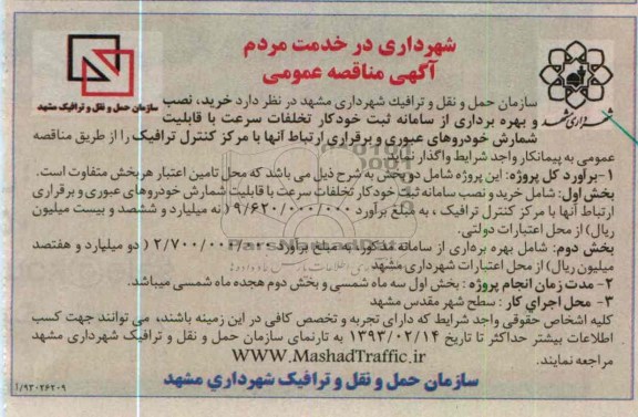 ... خرید ، نصب و بهره برداری از سامانه ثبت خود کار تخلفات سرعت 