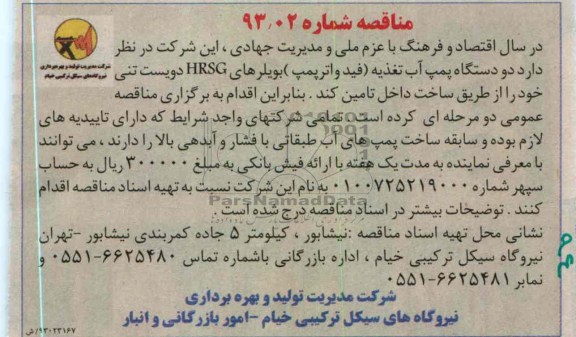 تامین دو دستگاه پمپ آب تغذیه (فید واتر پمپ) بویلرهای HRSG دویست تنی