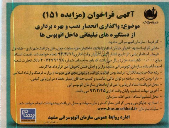 واگذاری انحصار تصب و بهره برداری از دستگیره های تبلیغاتی داخل اتوبوس ها
