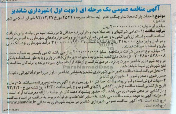 احداث پارک محلات ارچنگ و خادر 