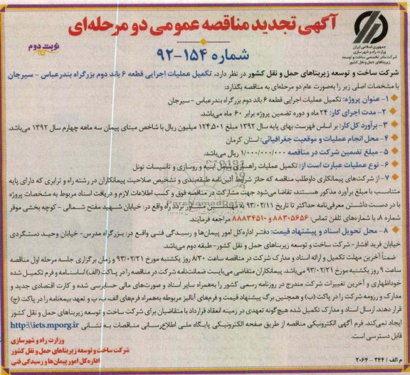 تکمیل عملیات اجرایی قطعه 6 باند دوم ... 