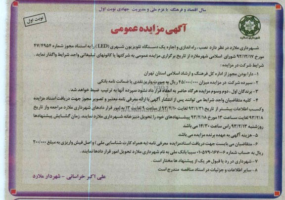 نصب، راه اندازی و اجاره یک دستگاه تلویزیون شهری (LED) 
