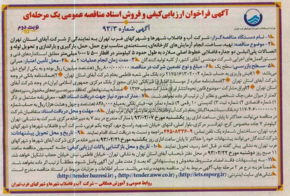تهیه، ساخت، انجام آزمایش های کا رخانه ای، بسته بندی مناسب نوع حمل، حمل، بارگیری و باراندازی و تحویل لوله و اتصالات پلی اتیلن دو جداره فاضلابی