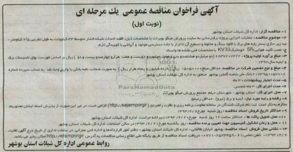 عملیات اجرایی پروژه برق رسانی به سایت پرورش میگو 