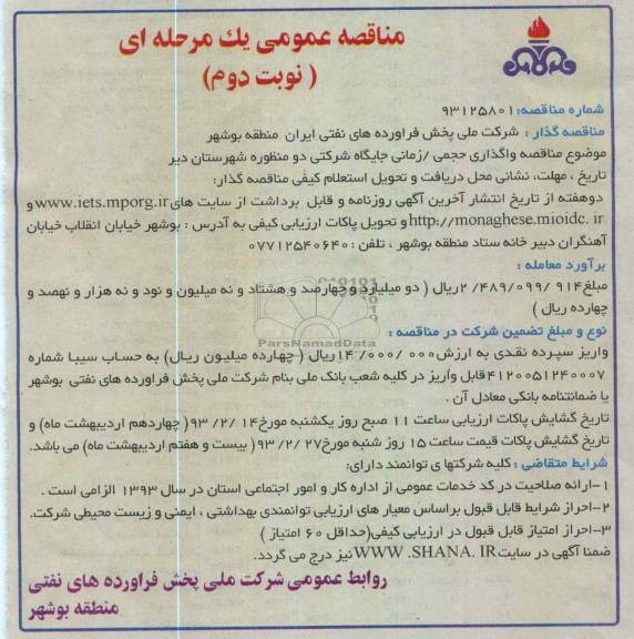 واگذاری حجمی / زمانی جایگاه شرکتی 