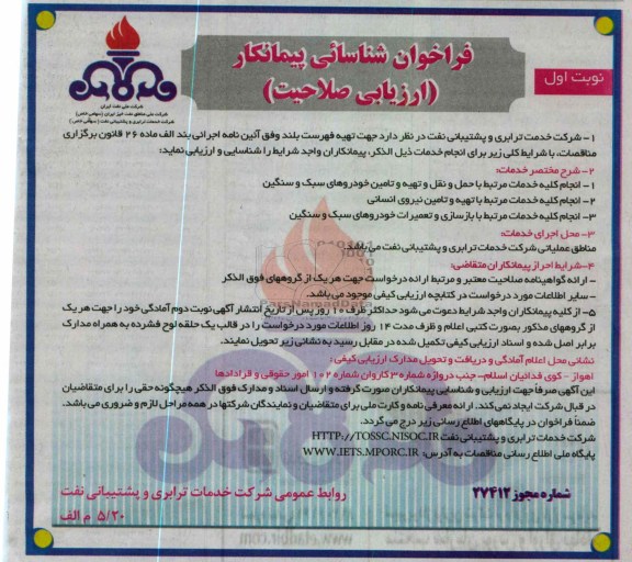 انجام کلیه خدمات مرتبط با حمل و نقل و تهیه و تامین خودروهای سبک و سنگین...