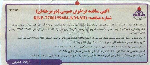 خرید سیستم کنترل کمپرسور گاز گردشی PLC57-300 