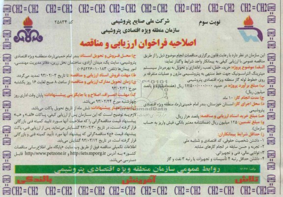 خرید ، حمل ، نصب ، راه اندازی و تحویل به بهره بردار سیستم میترینگ التراسونیک  ...