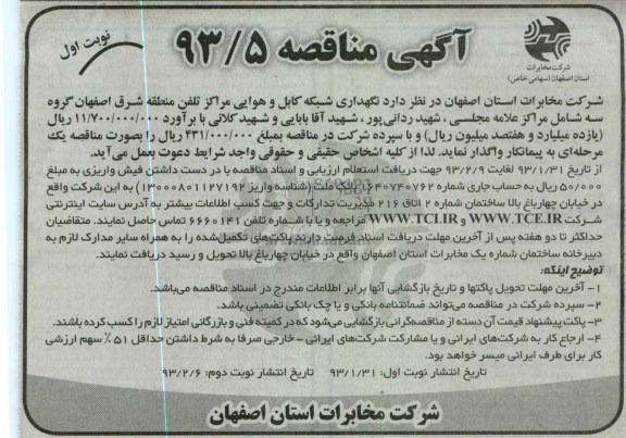 نگهداری شبکه کابل و هوایی مراکز تلفن...