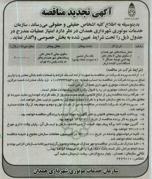 حمل پسماند های شهر همدان از سکوی میانی  ....