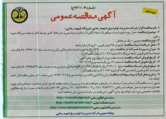 حمل سود مایع و اسید سولفوریک ( مواد آبگون ) ...