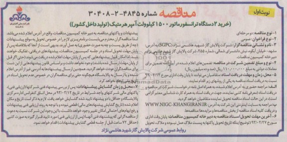 خرید 2 دستگاه ترانسفورماتور