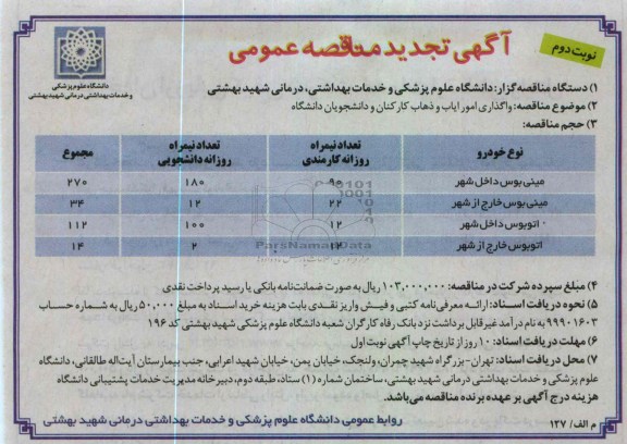 واگذاری امور ایاب و ذهاب کارکنان و دانشجویان