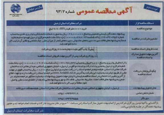 خرید 8000 متر فیدر 8/7 - RFS اینچ