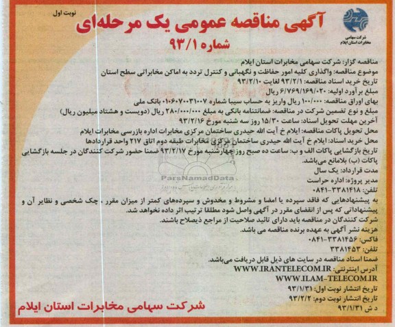 واگذاری کلیه امور حفاظت و نگهبانی و کنترل تردد به اماکن مخابراتی سطح استان 