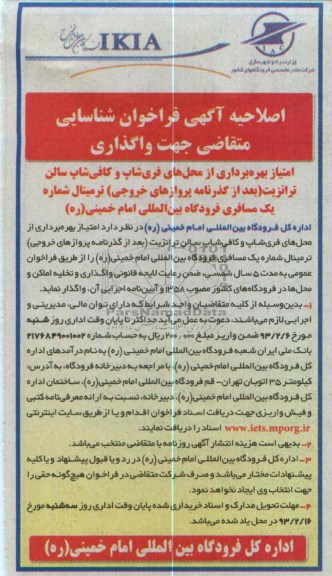 ...بهره برداری از محل های فری شاپ و کافی شاپ سالن ترانزیت 