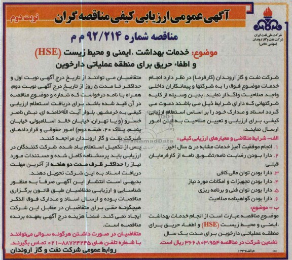 خدمات بهداشت ، ایمنی و محیط زیست HSE و اطفاء حریق