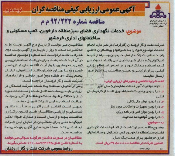 خدمات نگهداری فضای سبز منطقه دارخوین ، کمپ مسکونی و ساختمانهای اداری 