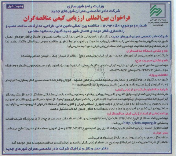 تامین مالی، طراحی، تدارکات، ساخت، نصب و راه اندازی قطار حومه ای