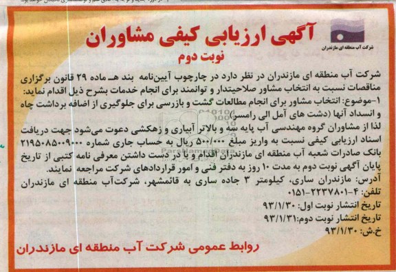 انتخاب مشاور برای انجام مطالعات گشت و بازرسی برای جلوگیری از اضافه برداشت ....