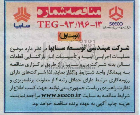 عملیات اجرایی ابنیه و تأسیسات انبار بازگشایی قطعات سالن 