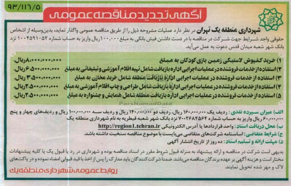 واگذاری خرید کفپوش لاستیکی بازی کودکان و ...