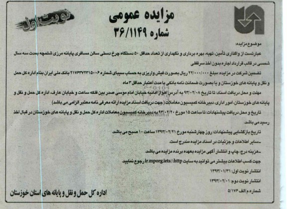 نگهداری از تعداد حداقل 50 دستگاه چرخ دستی