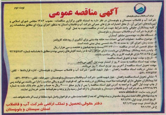 عملیات اجرایی احداث سه حلقه چاه بتنی برای آبگیری...