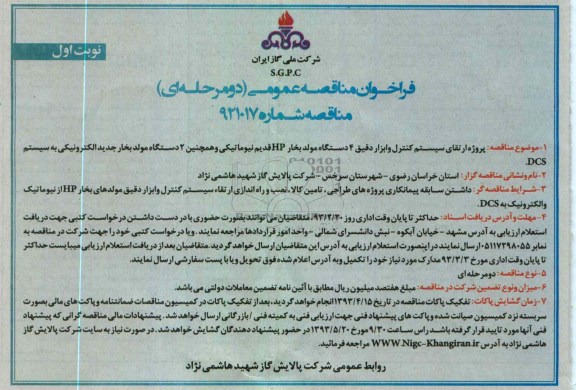 پروژه ارتقای سیستم کنترل و ابزار دقیق 4 دستگاه مولد بخار و ...