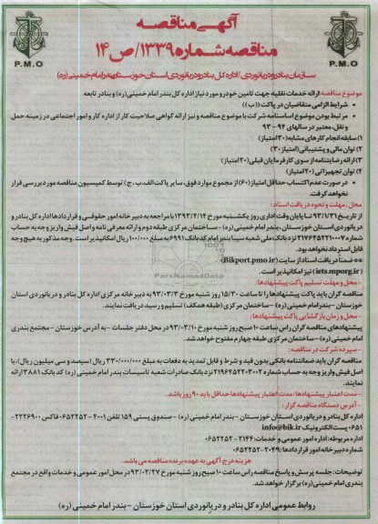 ارائه خدمات نقلیه جهت تامین خودرو