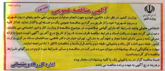 تامین خودرو جهت انجام عملیات سرویس دهی ماموریتهای درون شهری و برون شهری