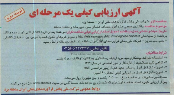 واگذاری حجمی اداره امور خدمات ، فضای سبز ، دبیرخانه و نظافت 