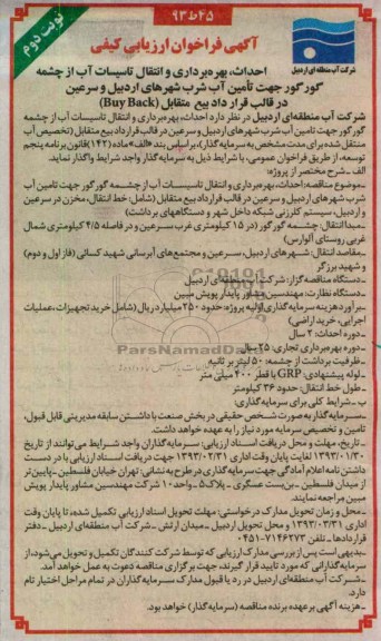 احداث ،بهره برداری و انتقال تاسیسات آب