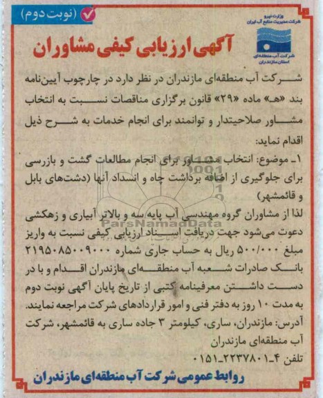 انتخاب مشاور برای انجام مطالعات گشت و بازرسی برای جلوگیری از اضافه برداشت چاه و انسداد آنها 