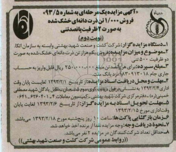 فروش یک هزار تن ذرت دانه ای خشک شده به صورت دو ظرفیت 500 تنی