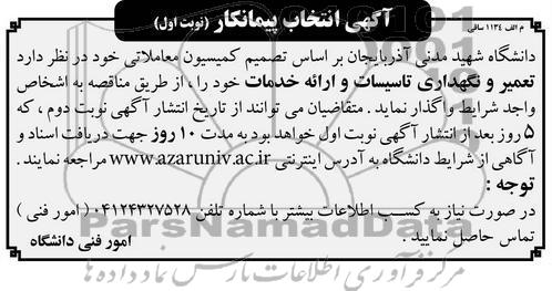 تعمیر و نگهداری تاسیسات و ...